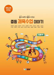 중등 체육수업 이야기(쉽게 배우고 함께 나누는)