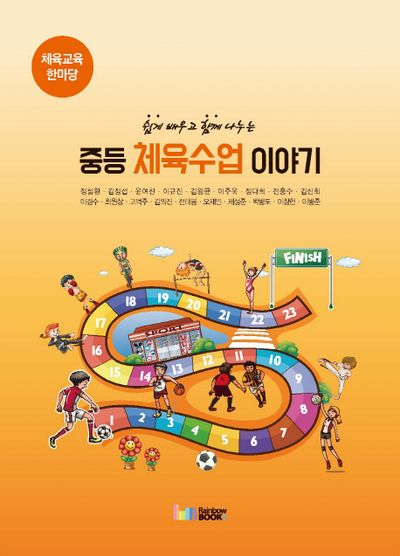 중등 체육수업 이야기(쉽게 배우고 함께 나누는)