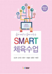 Smart 체육수업(쉽게 배우고 함께 나누는)