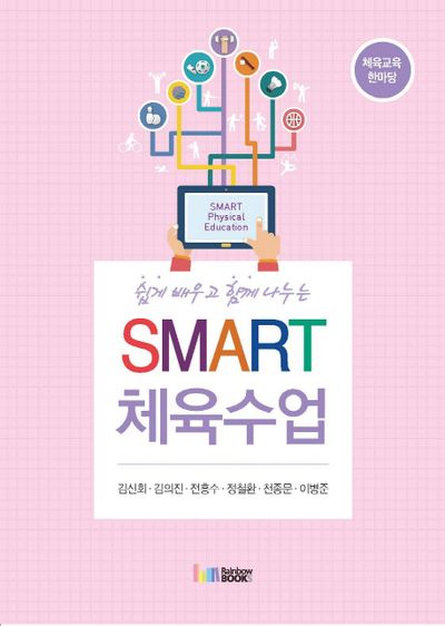 Smart 체육수업(쉽게 배우고 함께 나누는)