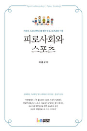 피로사회와 스포츠