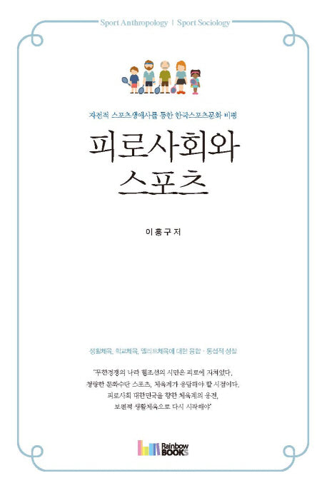 피로사회와 스포츠