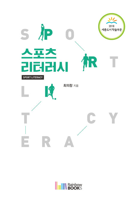 스포츠 리터러시