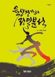 육상경기의 정밀분석(개정판)