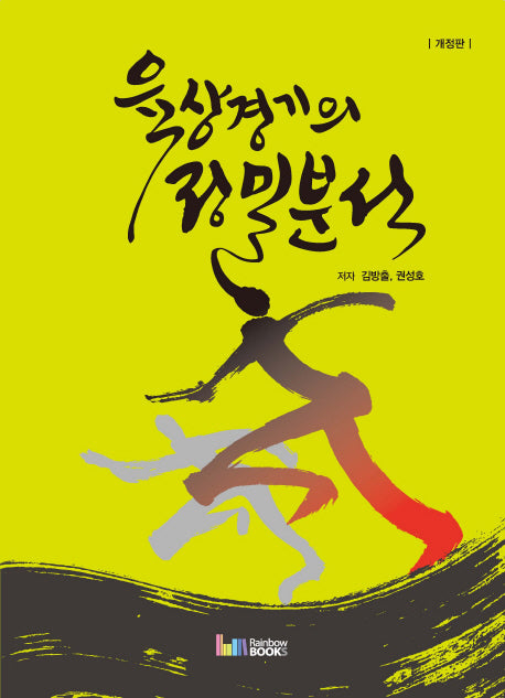 육상경기의 정밀분석(개정판)