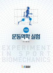 운동역학 실험(2018)(개정판)