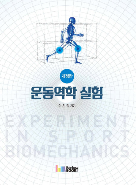 운동역학 실험(2018)(개정판)