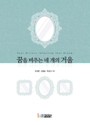 꿈을 비추는 네 개의 거울