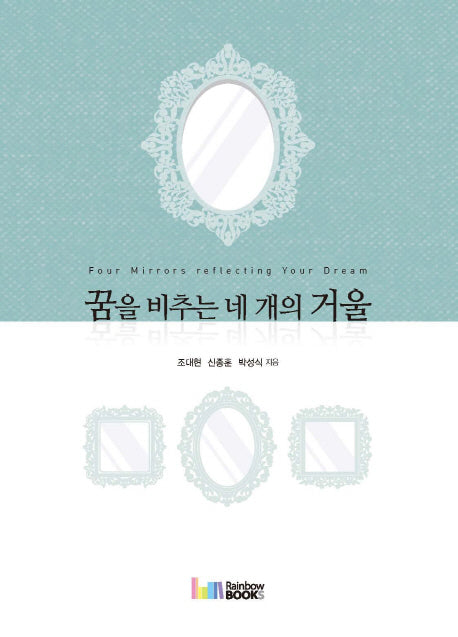 꿈을 비추는 네 개의 거울