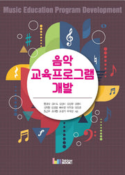 음악 교육프로그램 개발