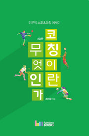 코칭이란 무엇인가(2판)