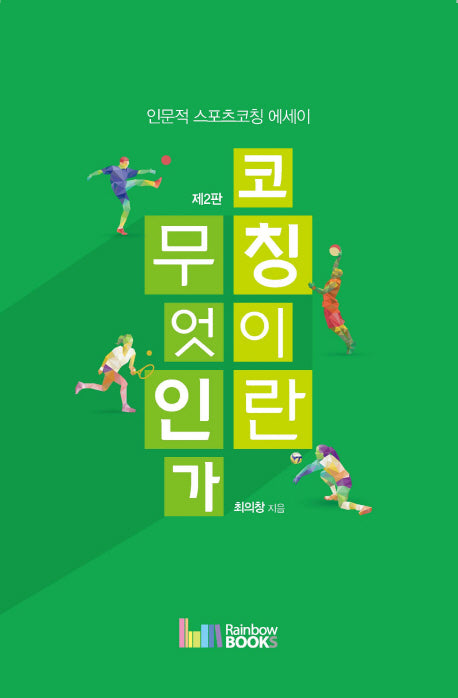 코칭이란 무엇인가(2판)