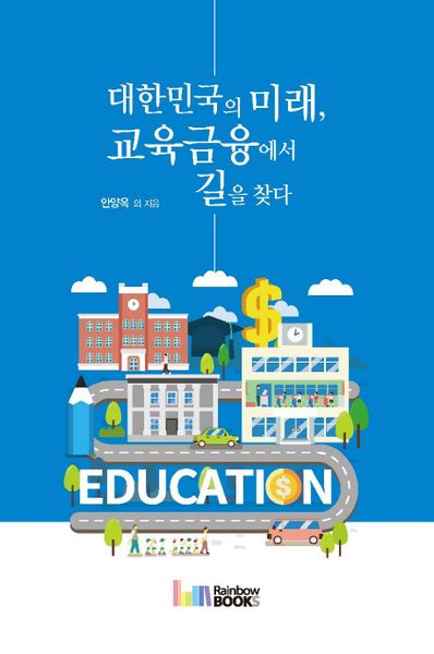 대한민국의 미래, 교육금융에서 길을 찾다