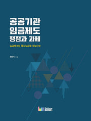 공공기관 임금제도 쟁점과 과제