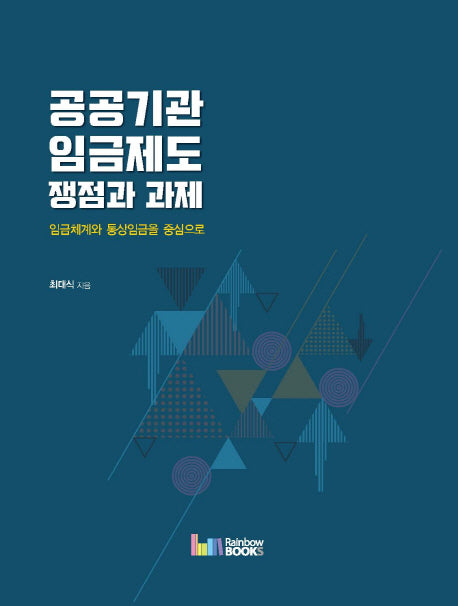 공공기관 임금제도 쟁점과 과제