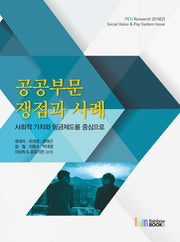 공공부문 쟁점과 사례