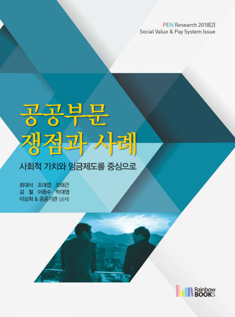 공공부문 쟁점과 사례