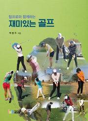 재미있는 골프(탑프로와 함께하는)