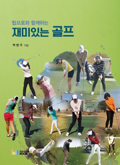 재미있는 골프(탑프로와 함께하는)