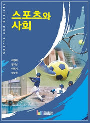 스포츠와 사회