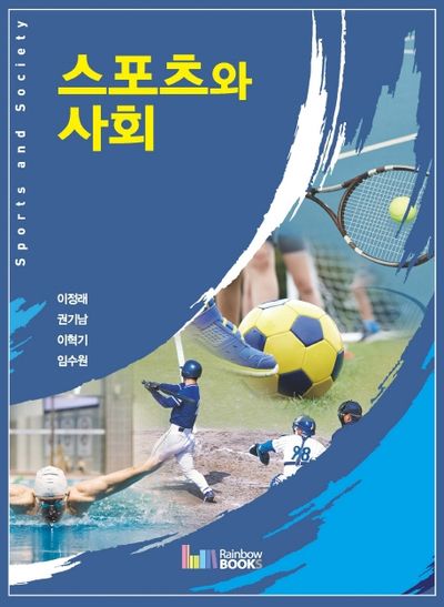 스포츠와 사회