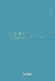 한 장 글쓰기