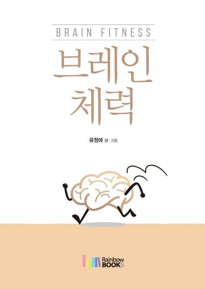브레인 체력