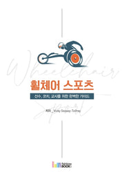 휠체어 스포츠
