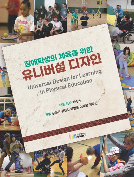 장애학생의 체육을 위한 유니버설 디자인