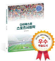 다이제스트 스포츠사회학