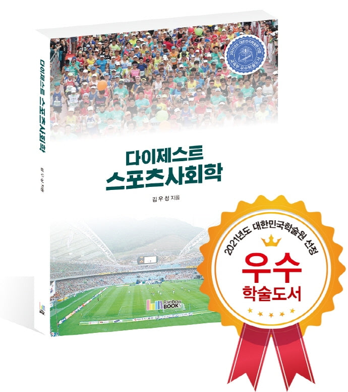 다이제스트 스포츠사회학