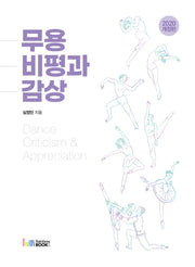 무용 비평과 감상(개정판)