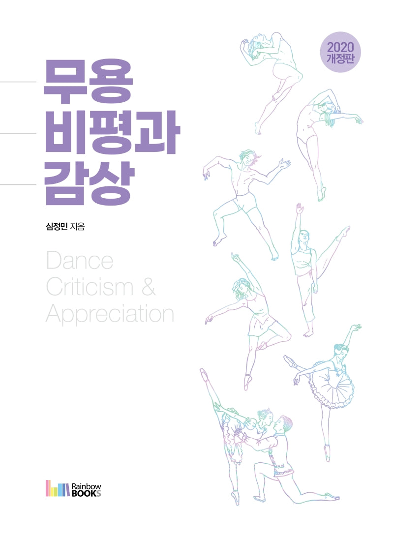 무용 비평과 감상(개정판)