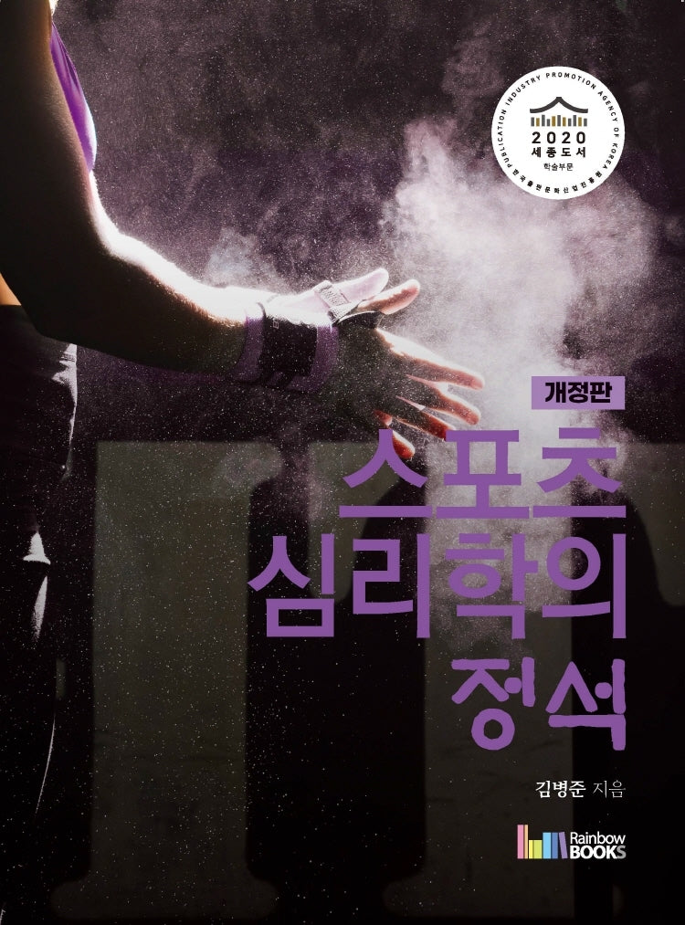 스포츠심리학의 정석(개정판)