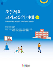 초등체육 교과교육의 이해(증보판)