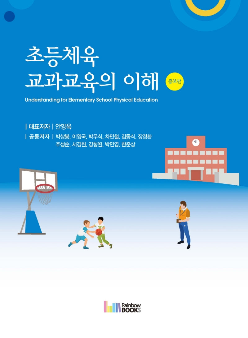 초등체육 교과교육의 이해(증보판)