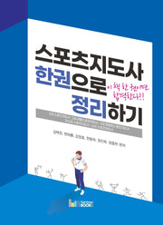 스포츠지도사 한권으로 정리하기