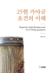 25현 가야금 초견의 이해