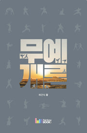 무예개론