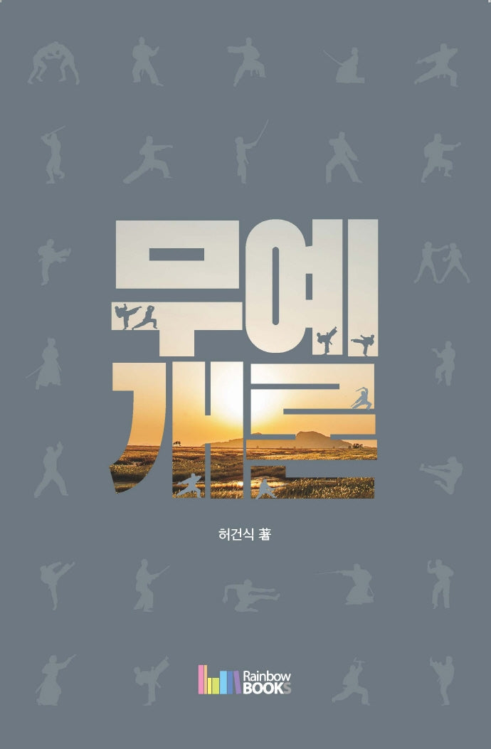 무예개론