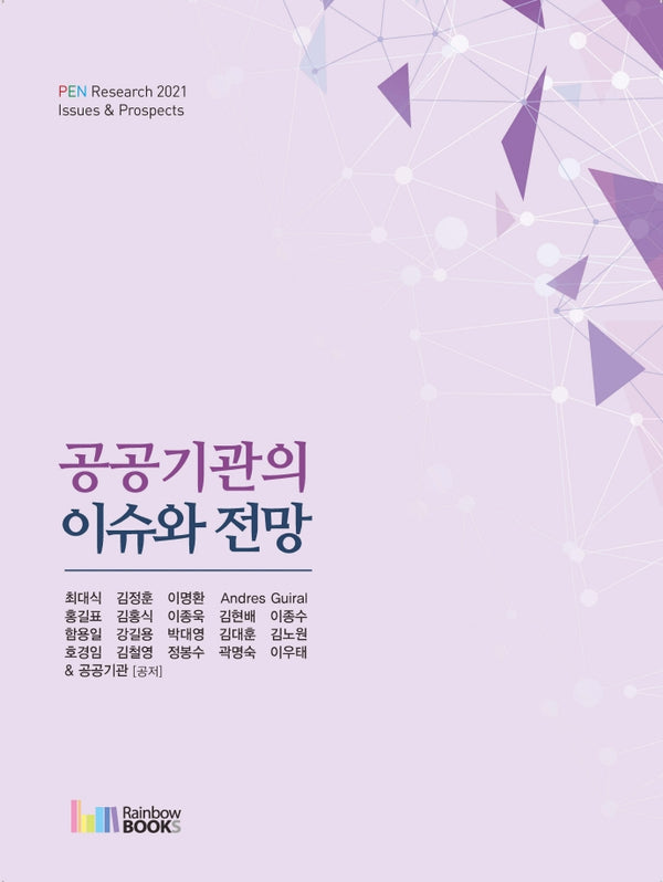 공공기관의 이슈와 전망