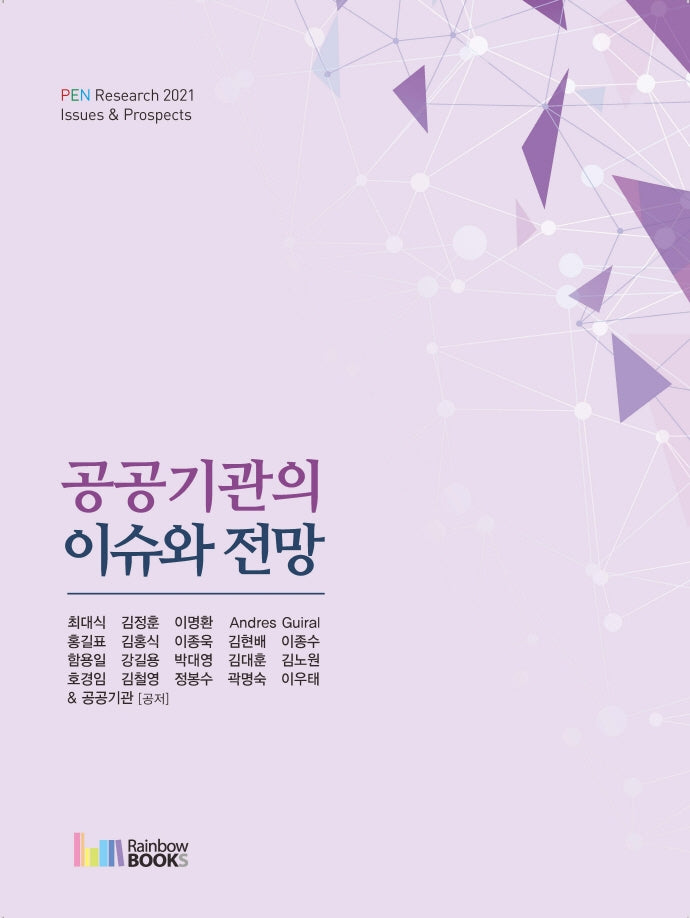 공공기관의 이슈와 전망