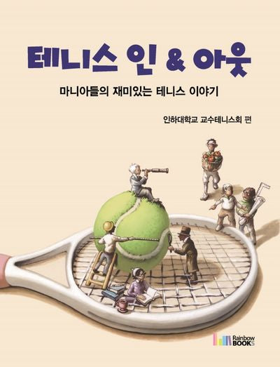 테니스 인  아웃