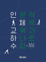 인문적 체육교육과 하나로 수업(2판)