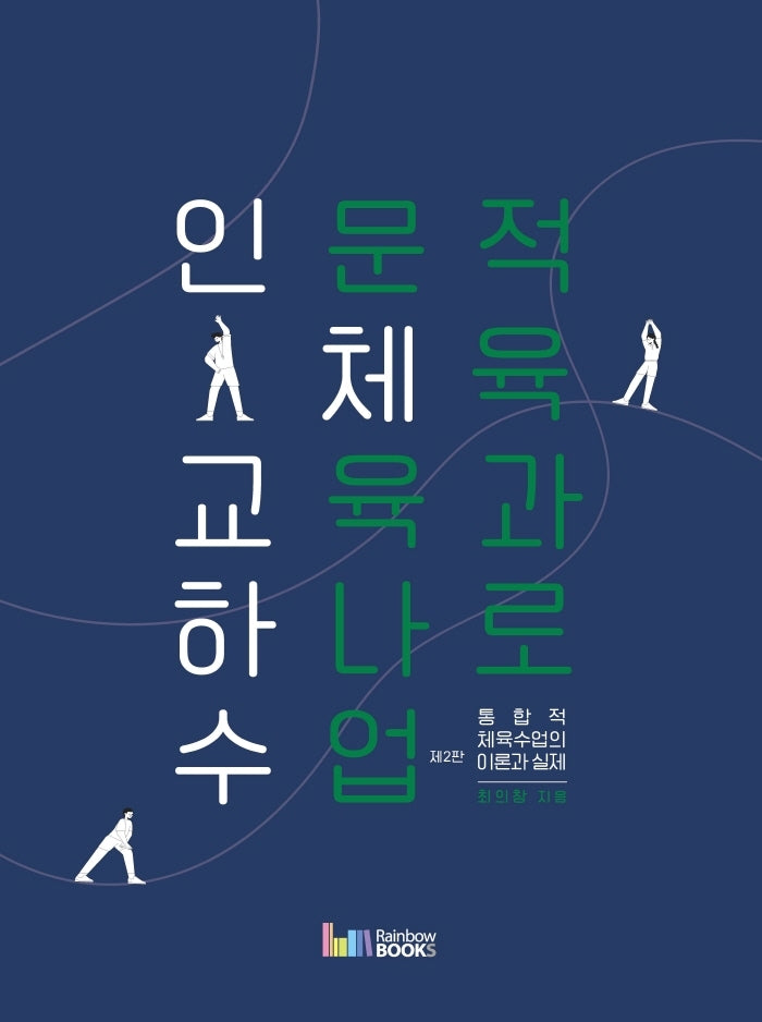 인문적 체육교육과 하나로 수업(2판)