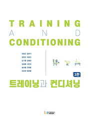 트레이닝과 컨디셔닝(3판)