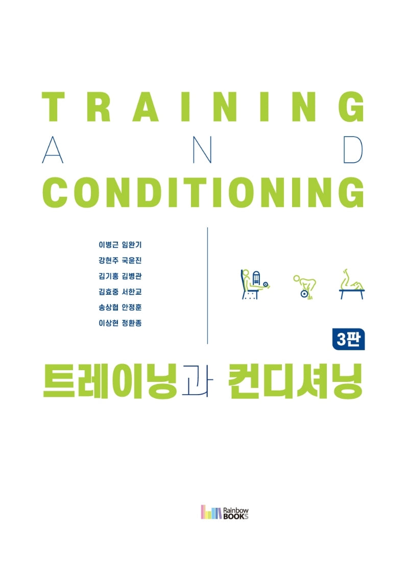 트레이닝과 컨디셔닝(3판)