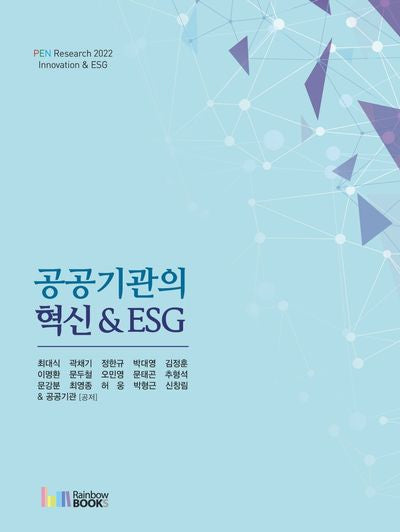 공공기관의 혁신 & ESG
