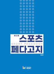 스포츠 페다고지(2판)