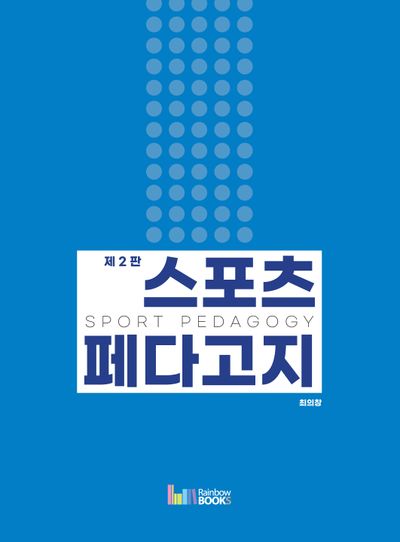 스포츠 페다고지(2판)